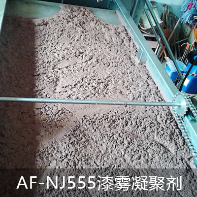AF-NJ555漆雾凝聚剂