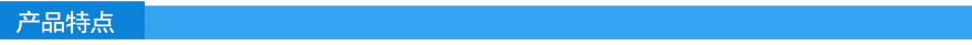 产品特点1.jpg 产品特点1.jpg