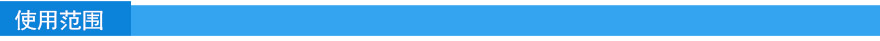 适用范围.jpg 适用范围.jpg