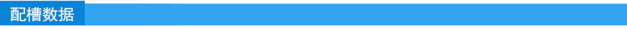 配槽数据.jpg 配槽数据.jpg