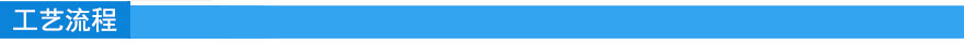 工艺流程.jpg 工艺流程.jpg