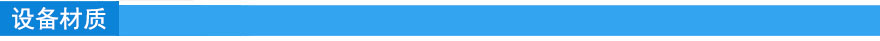 设备材质.jpg 设备材质.jpg