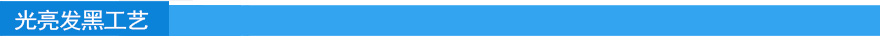 光亮发黑工艺.jpg 光亮发黑工艺.jpg