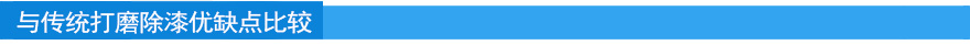 与传统打磨除漆优缺点比较.jpg 与传统打磨除漆优缺点比较.jpg