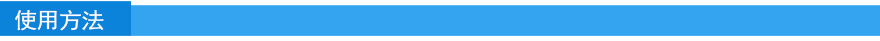 使用方法.jpg 使用方法.jpg
