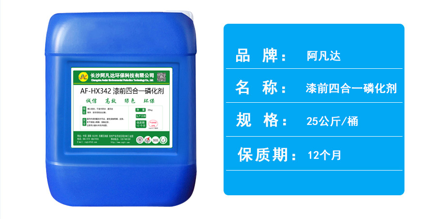 漆前四合一磷化剂.jpg 漆前四合一磷化剂.jpg