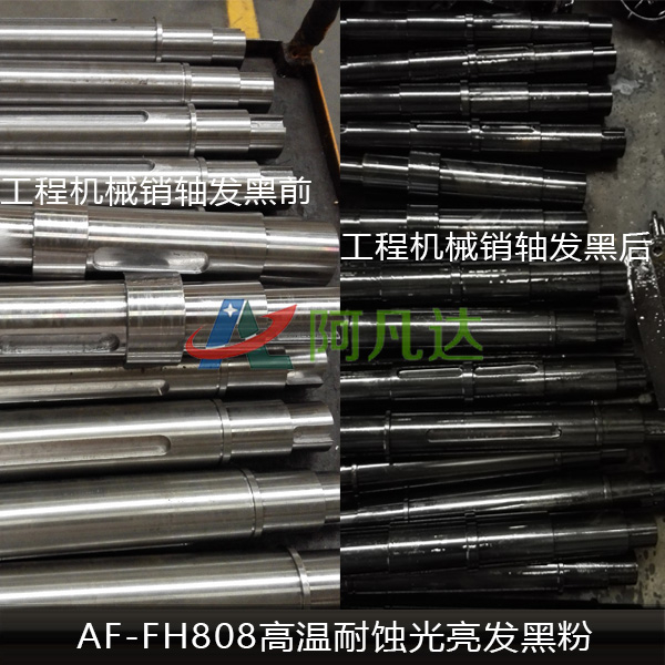 AF-FH808高温耐蚀光亮发黑粉